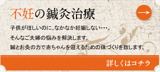 不妊の鍼灸治療