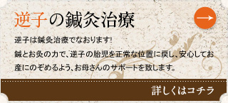 逆子の鍼灸治療