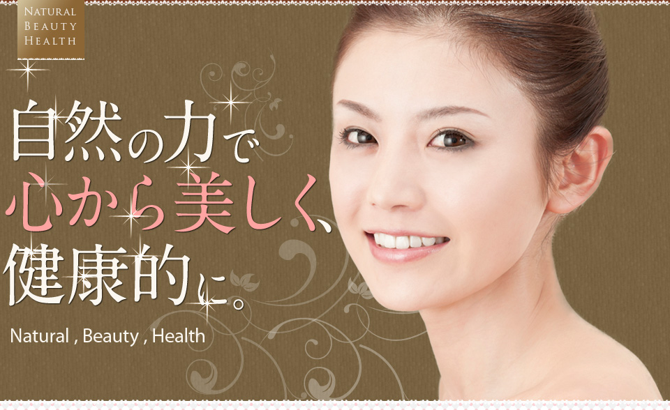 自然の力で心から美しく、健康的に。