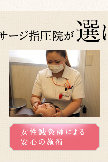 女性鍼灸師による安心の施術