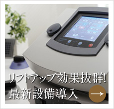 リフトアップ効果抜群!最新設備導入