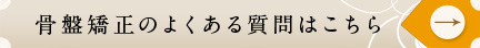 骨盤矯正によくある質問はこちら